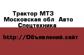  Трактор МТЗ -82  - Московская обл. Авто » Спецтехника   